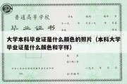 大学本科毕业证是什么颜色的照片（本科大学毕业证是什么颜色和字样）