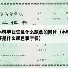 大学本科毕业证是什么颜色的照片（本科大学毕业证是什么颜色和字样）