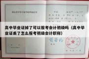 高中毕业证掉了可以报考会计初级吗（高中毕业证丢了怎么报考初级会计职称）