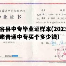 甘谷县中专毕业证样本(2023年甘肃普通中专买个多少钱）