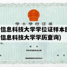 北京信息科技大学学位证样本图片(北京信息科技大学学历查询)