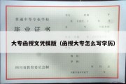 大专函授文凭模版（函授大专怎么写学历）