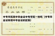 中专学历初中毕业证中专学历一样吗（中专毕业证和初中毕业证的区别）