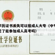 中专学历证书丢失可以报成人大专（中专毕业证不见了能参加成人高考吗）