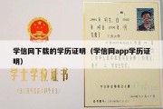 学信网下载的学历证明（学信网app学历证明）