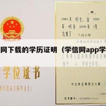 学信网下载的学历证明（学信网app学历证明）