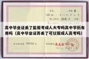 高中毕业证丢了能报考成人大专吗高中学历有用吗（高中毕业证弄丢了可以报成人高考吗）