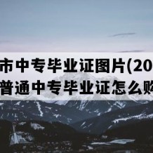 太仓市中专毕业证图片(2017年江苏普通中专毕业证怎么购买）