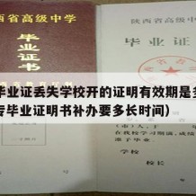 中专毕业证丢失学校开的证明有效期是多久啊（中专毕业证明书补办要多长时间）