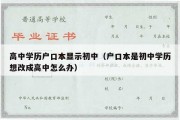 高中学历户口本显示初中（户口本是初中学历想改成高中怎么办）