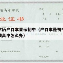 高中学历户口本显示初中（户口本是初中学历想改成高中怎么办）