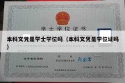 本科文凭是学士学位吗（本科文凭是学位证吗）