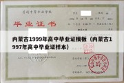 内蒙古1999年高中毕业证模板（内蒙古1997年高中毕业证样本）