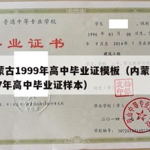 内蒙古1999年高中毕业证模板（内蒙古1997年高中毕业证样本）