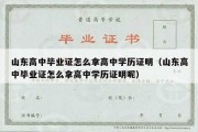 山东高中毕业证怎么拿高中学历证明（山东高中毕业证怎么拿高中学历证明呢）