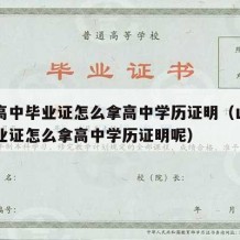 山东高中毕业证怎么拿高中学历证明（山东高中毕业证怎么拿高中学历证明呢）