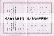 成人自考文凭学习（成人自考的学历要求）