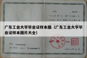 广东工业大学毕业证样本图（广东工业大学毕业证样本图片大全）