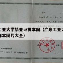 广东工业大学毕业证样本图（广东工业大学毕业证样本图片大全）