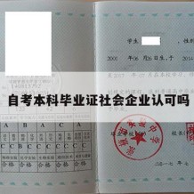 自考本科毕业证社会企业认可吗