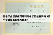 高中毕业证模板可编辑高中学历信息表吗（高中毕业证怎么填写样本）