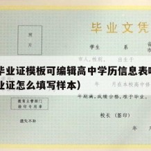 高中毕业证模板可编辑高中学历信息表吗（高中毕业证怎么填写样本）