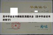 高中毕业证书模板高清图大全（高中毕业证书的样子）