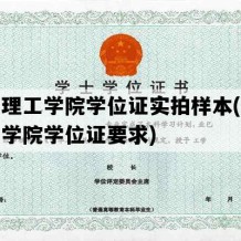 辽宁理工学院学位证实拍样本(辽宁理工学院学位证要求)