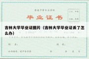 吉林大学毕业证图片（吉林大学毕业证丢了怎么办）