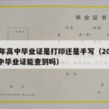 04年高中毕业证是打印还是手写（2004高中毕业证能查到吗）