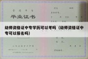 幼师资格证中专学历可以考吗（幼师资格证中专可以报名吗）