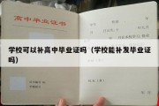 学校可以补高中毕业证吗（学校能补发毕业证吗）