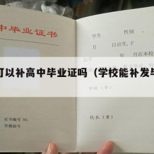 学校可以补高中毕业证吗（学校能补发毕业证吗）