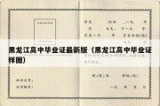 黑龙江高中毕业证最新版（黑龙江高中毕业证样图）