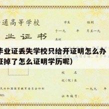 中专毕业证丢失学校只给开证明怎么办（中专毕业证掉了怎么证明学历呢）