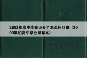 2003年高中毕业证丢了怎么补回来（2003年的高中毕业证样本）