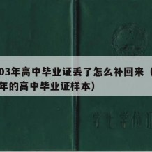 2003年高中毕业证丢了怎么补回来（2003年的高中毕业证样本）