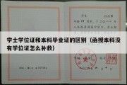 学士学位证和本科毕业证的区别（函授本科没有学位证怎么补救）