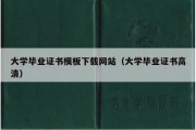 大学毕业证书模板下载网站（大学毕业证书高清）