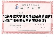 北京开放大学自考毕业证高清图片(北京广播电视大学自考毕业证)