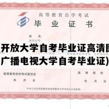 北京开放大学自考毕业证高清图片(北京广播电视大学自考毕业证)