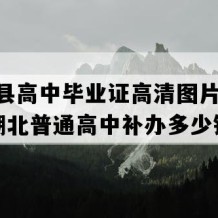 巴东县高中毕业证高清图片(2002年湖北普通高中补办多少钱）