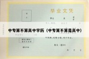 中专算不算高中学历（中专算不算是高中）