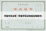 学籍学历证明（学籍学历证明是在哪里开）