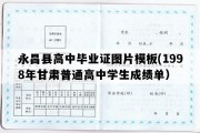 永昌县高中毕业证图片模板(1998年甘肃普通高中学生成绩单）