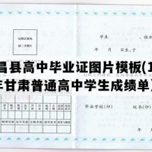 永昌县高中毕业证图片模板(1998年甘肃普通高中学生成绩单）