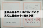 集贤县高中毕业证样图(1998年黑龙江普通高中P图多少钱）