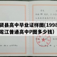 集贤县高中毕业证样图(1998年黑龙江普通高中P图多少钱）