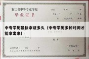 中专学历最快拿证多久（中专学历多长时间才能拿出来）