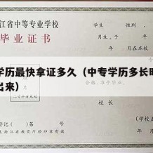 中专学历最快拿证多久（中专学历多长时间才能拿出来）